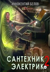 Скачать Сантехник. Электрик 2 бесплатно