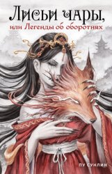 Скачать Лисьи чары, или Легенды об оборотнях бесплатно