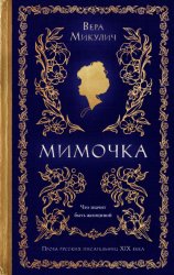 Скачать Мимочка бесплатно