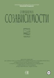 Скачать О проблемах созависимости бесплатно
