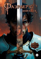 Скачать Фаэрверн навсегда бесплатно