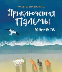 Скачать Приключения Пальмы. Книга третья. Не просто так бесплатно