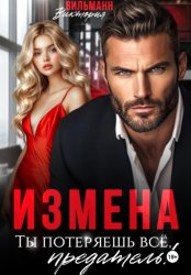 Скачать Измена. Ты потеряешь всё, предатель! бесплатно
