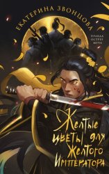 Скачать Желтые цветы для Желтого Императора бесплатно