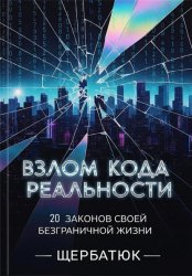 Скачать Взлом Кода Реальности: 20 Законов Твоей Безграничной Жизни бесплатно
