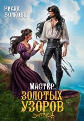 Скачать Мастер золотых узоров бесплатно