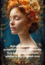 Скачать Женская энергия и психология тела О гармонии тела и психики, женских циклах и внутренней силе бесплатно