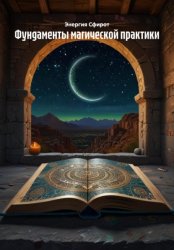 Скачать Фундаменты магической практики бесплатно
