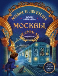 Скачать Мифы и легенды Москвы. Книга для детей от 10 до 12 лет бесплатно