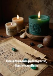 Скачать Низкая Магия. Народное Колдовство, Практическая Магия бесплатно