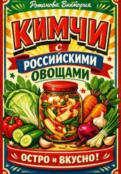 Скачать Кимчи с российскими овощами бесплатно