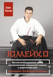 Скачать Юмейхо. Японский мануальный метод восстановления жизненной энергии и укрепления тела. Осваиваем 100 базовых приемов бесплатно