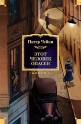 Скачать Этот человек опасен бесплатно