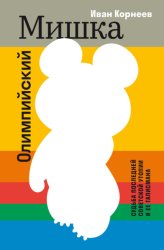 Скачать Олимпийский Мишка. Судьба последней советской утопии и её талисмана бесплатно