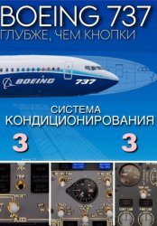 Скачать Boeing 737 – Кондиционирование | Подробно для симмеров бесплатно