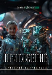 Скачать Притяжение бесплатно