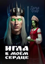 Скачать Игла в моём сердце бесплатно