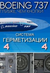 Скачать Boeing 737 – Герметизация | Подробно для симмеров бесплатно