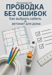 Скачать Проводка без ошибок: Как выбрать кабель и автомат для дома бесплатно