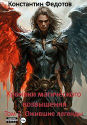 Скачать Хроники магического возвышения. Том 2. Ожившие Легенды бесплатно