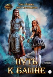 Скачать Путь к Башне бесплатно