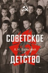 Скачать Советское детство бесплатно