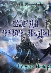 Скачать Когда тают льды: Сердце Иннара бесплатно