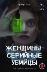 Скачать Женщины – серийные убийцы. За гранью жестокости бесплатно