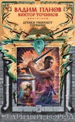 Скачать Дураки умирают первыми бесплатно