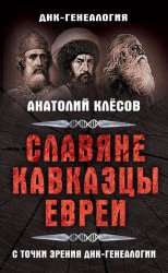 Скачать Славяне, кавказцы, евреи с точки зрения ДНК-генеалогии бесплатно