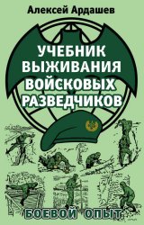 Скачать Учебник выживания войсковых разведчиков. Боевой опыт бесплатно