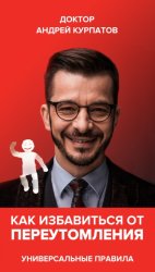 Скачать Как избавиться от переутомления. Универсальные правила бесплатно