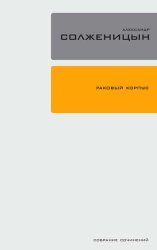 Скачать Раковый корпус бесплатно