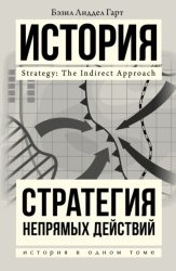 Скачать Стратегия непрямых действий бесплатно