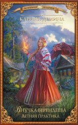 Скачать Внучка берендеева. Летняя практика бесплатно