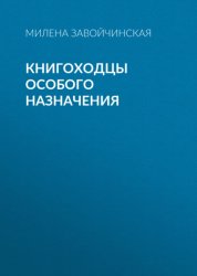 Скачать Книгоходцы особого назначения бесплатно