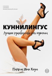 Скачать Куннилингус. Лучшее руководство для мужчин бесплатно