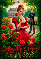 Скачать Попаданка с котом. Кто не спрятался, мы не виноваты! бесплатно