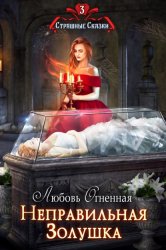 Скачать Неправильная Золушка бесплатно