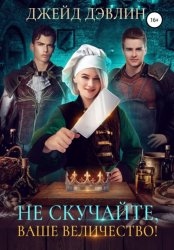 Скачать Не скучайте, ваше величество! бесплатно