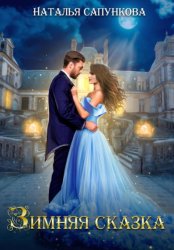 Скачать Зимняя сказка бесплатно