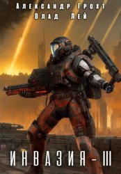 Скачать Инвазия 3 бесплатно