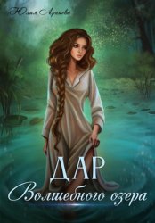 Скачать Дар волшебного озера бесплатно