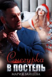 Скачать Снегурка в постель бесплатно