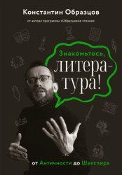 Скачать Знакомьтесь, литература! От Античности до Шекспира бесплатно