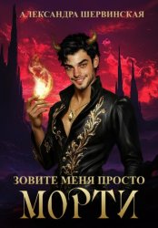 Скачать Зовите меня просто – Морти бесплатно