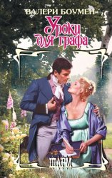 Скачать Уроки для графа бесплатно