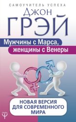 Скачать Мужчины с Марса, женщины с Венеры. Новая версия для современного мира бесплатно