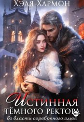 Скачать Истинная Тёмного Ректора. Во Власти Серебряного Змея бесплатно