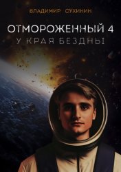 Скачать Отмороженный-4. У края бездны бесплатно